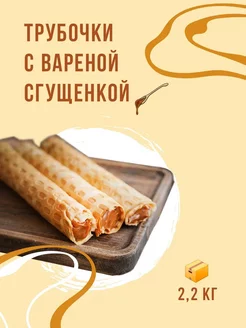 Трубочки со сгущенкой 2,2 кг