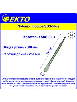 Зубило плоское SDS-Plus 20x300 мм