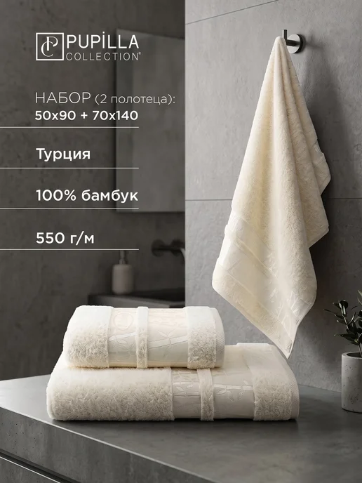Pupilla Полотенце 50х90 и 70х140см набор, Турция, бамбук, 50x90