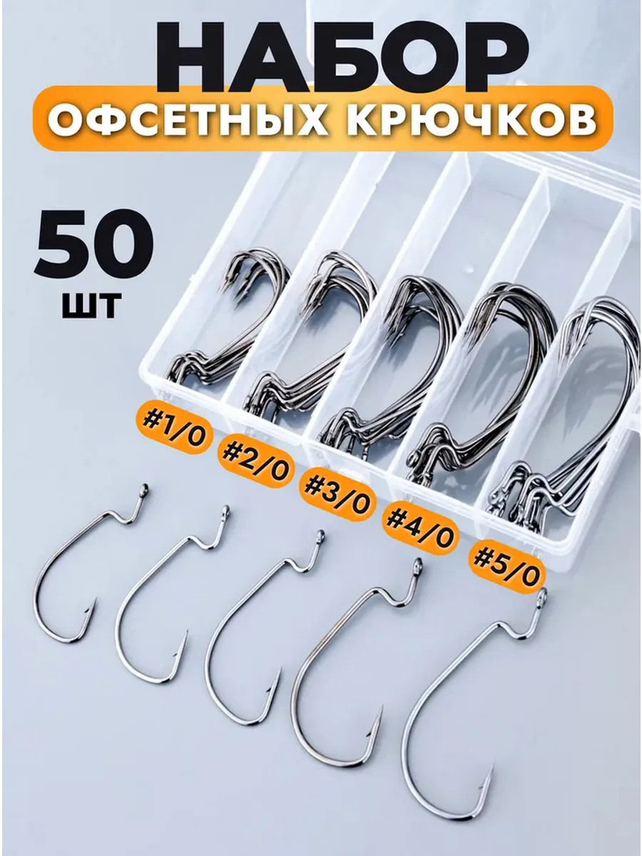 Набор офсетных крючков (50шт.) в пластиковой органайзере.