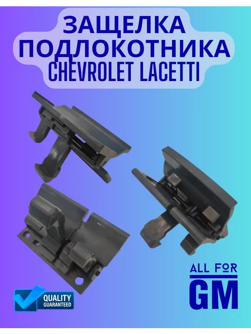 AllForGm Защелка для подлокотника Lacetti