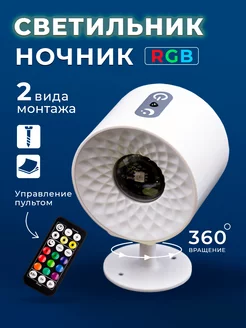 Светодиодная лампа на пульте управления RGB ночник