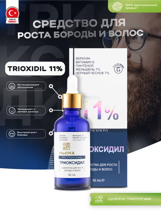 Trioxidil Средство для роста волос и бороды