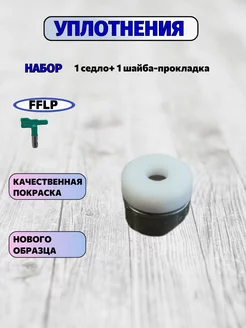 Набор уплотнений для сопла AvS-FFLP