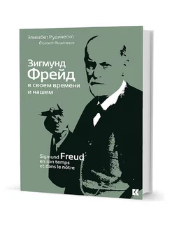 Зигмунд Фрейд в своем времени и нашем