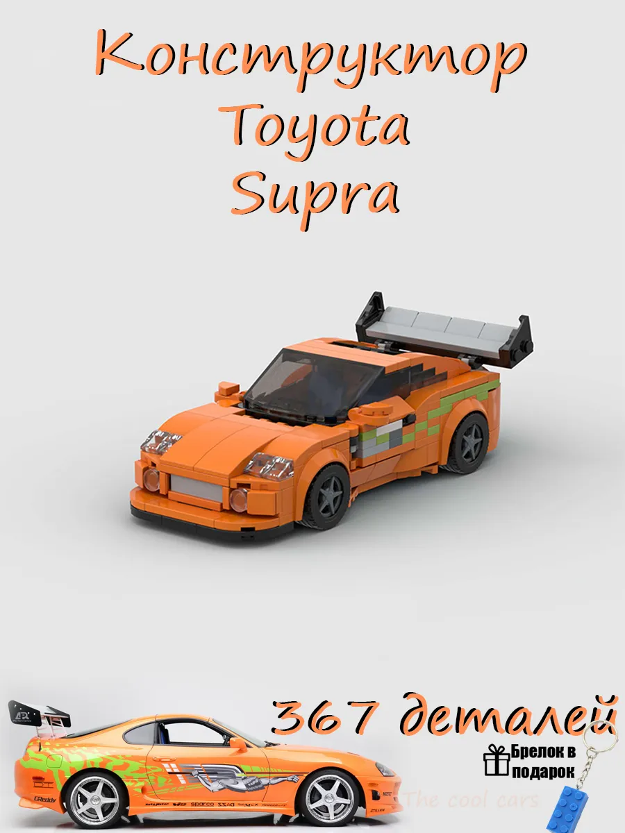 Лего Конструктор машинка Toyota supra из форсажа Lego. 226533901 купить за  1 484 ₽ в интернет-магазине Wildberries