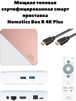 Медиаплеер топовая смарт приставка Box R 4K Plus Homatics 226533916 купить за 11 827 ₽ в интернет-магазине Wildberries