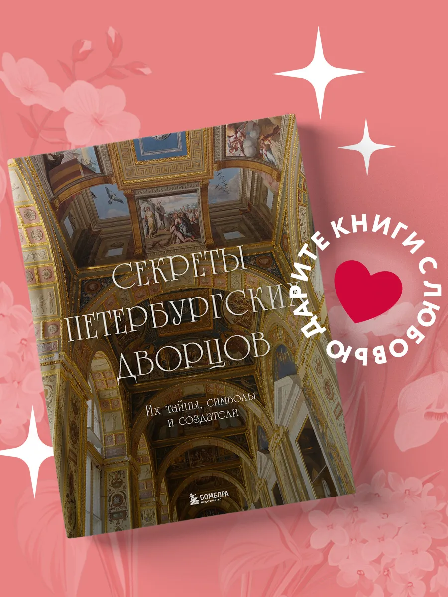 Секреты петербургских...