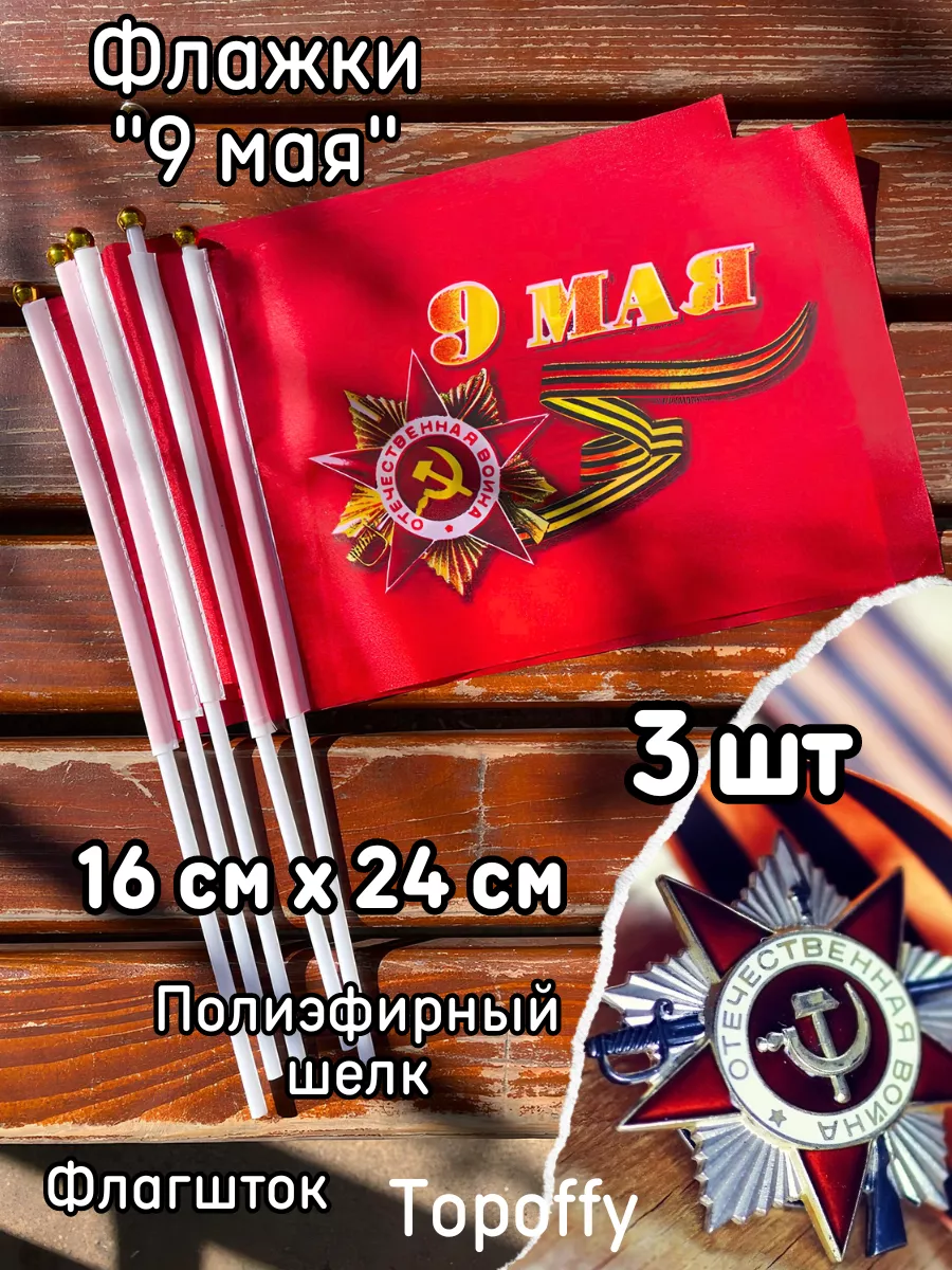 Флажки на 9 мая