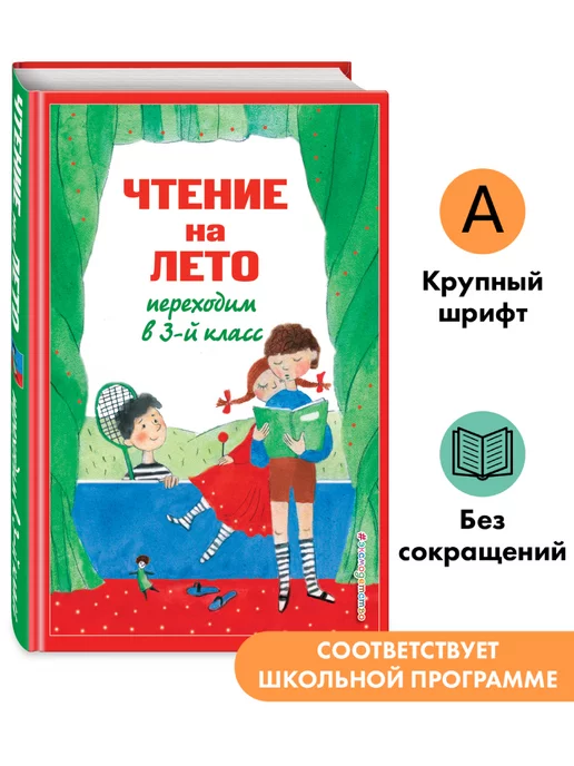 Эксмо Чтение на лето. Переходим в 3-й кл. 7-е изд, испр. и