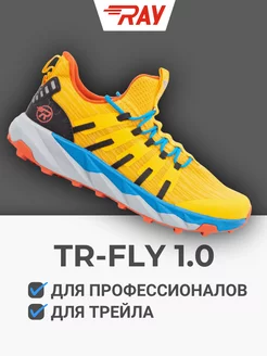 Кроссовки для трейла и бега по бездорожью RAY TR-FLY RAY 226534519 купить за 5 278 ₽ в интернет-магазине Wildberries