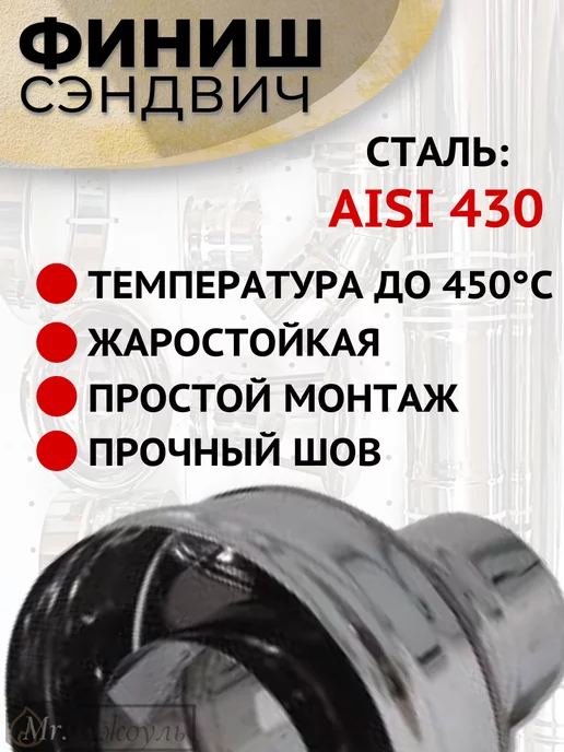AISI 430 Финиш сэндвич для дымохода D 115x200 мм (Нерж0,5 - Нерж0,5), 115x200 мм, фото 3