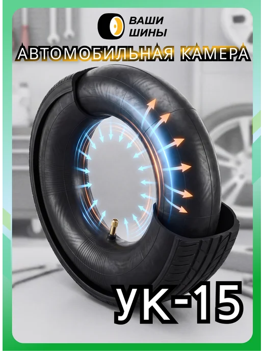 НШЗ Камера автомобильная УК-15, вариант