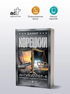 Антикиллер-6. Справедливость точно не отмеришь