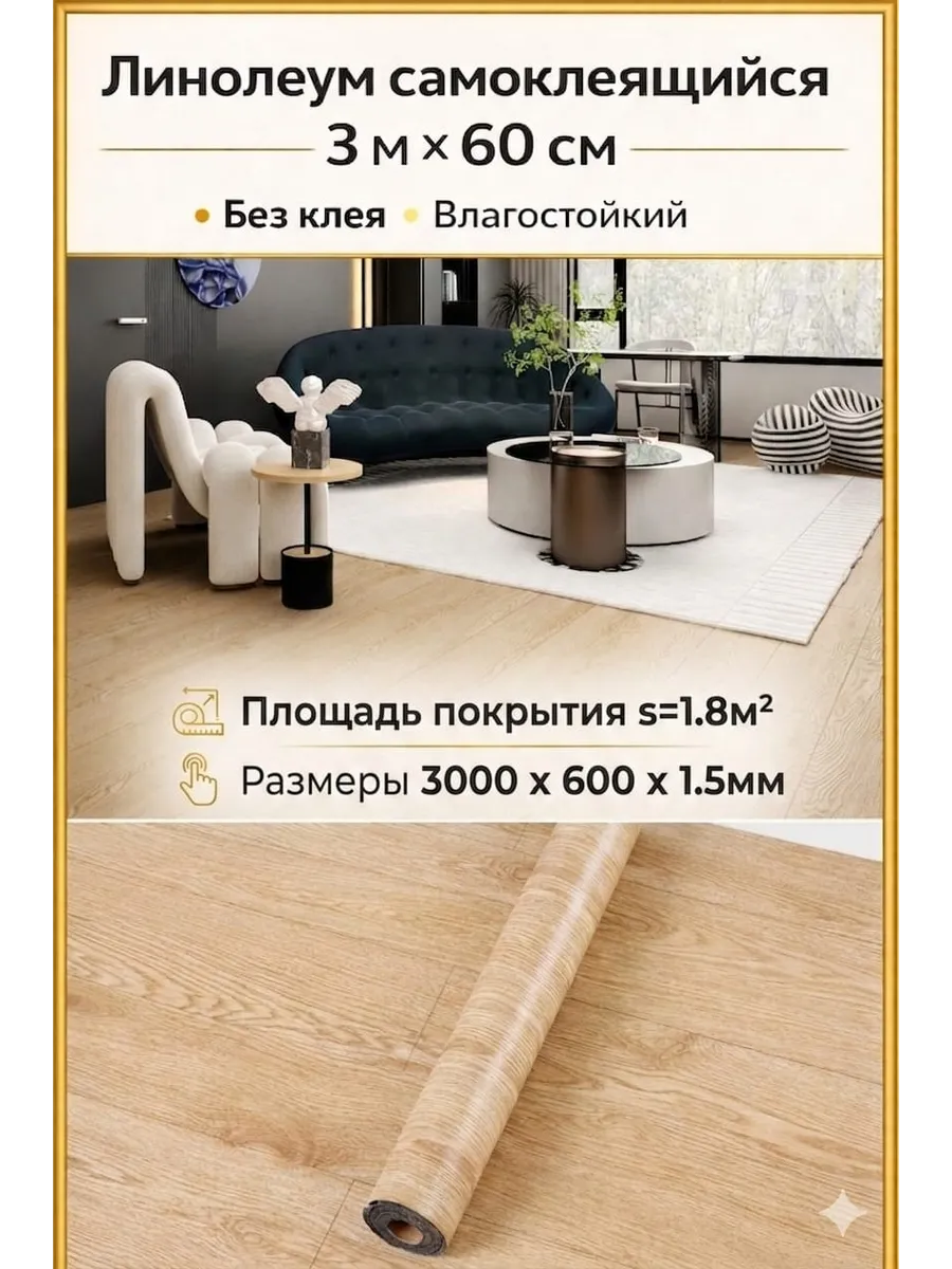 Самоклеящийся линолеум 3х0,6 м /напольное покрытие для пола