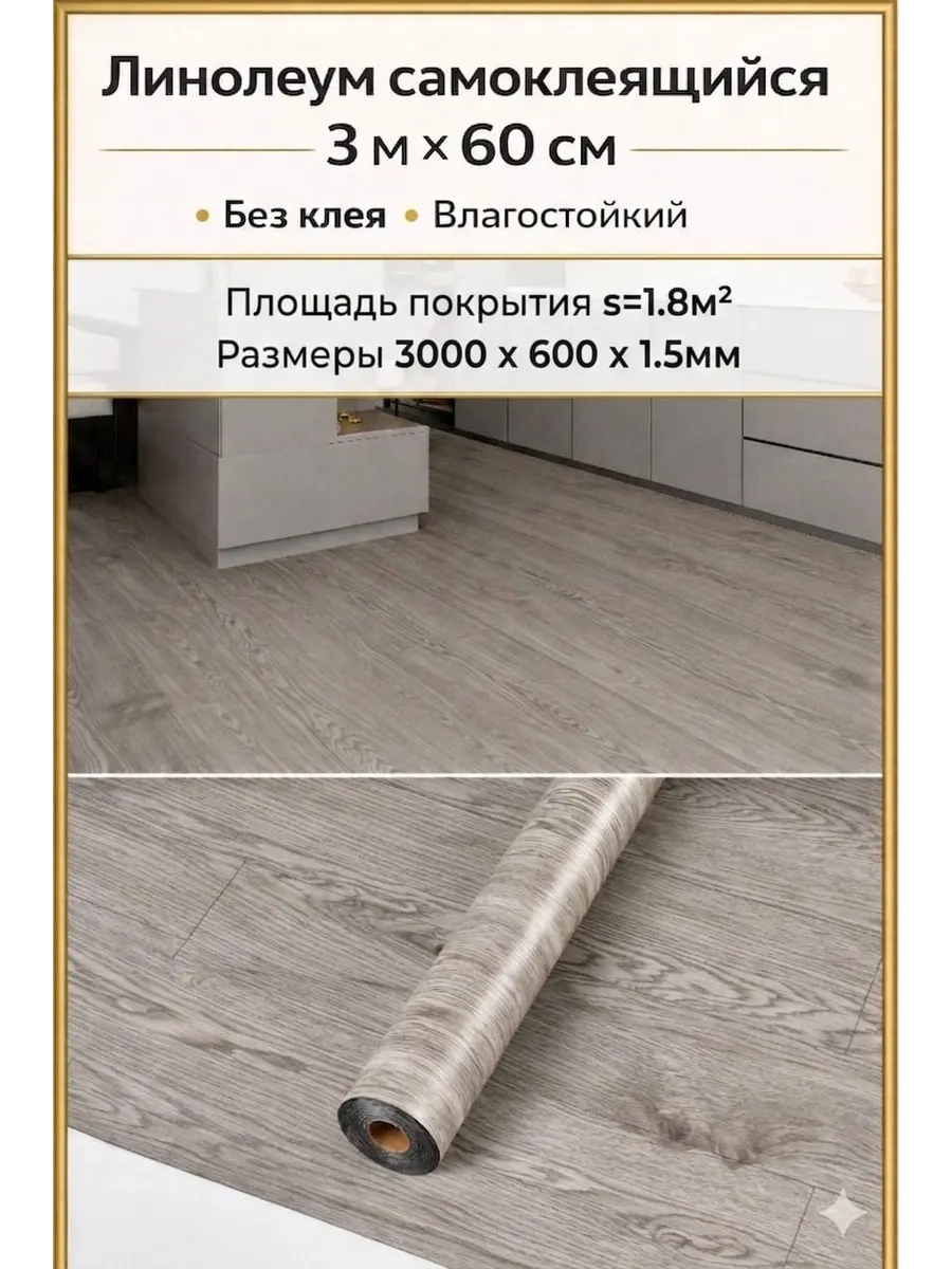 Самоклеящийся линолеум 3х0,6 м напольное покрытие для пола