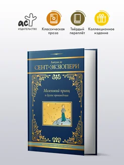 Маленький принц и другие произведения Издательство АСТ 226535852 купить за 1 052 ₽ в интернет-магазине Wildberries