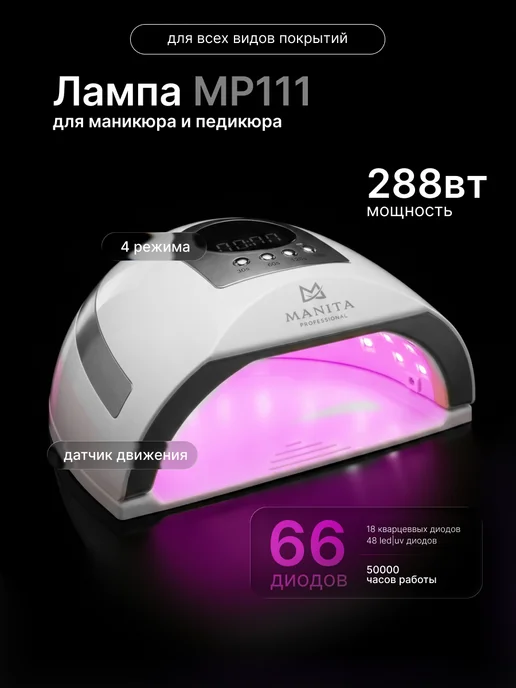 MANITA PROFESSIONAL Лампа для маникюра и педикюра LED UV 54W, 54 Вт