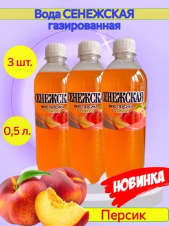 Вода газированная персик с соком 0,5 л 3 штуки Сенежская 226536079 купить за 236 ₽ в интернет-магазине Wildberries