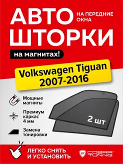 Каркасные шторки на магнитах Фольксваген Тигуан 2007-2016