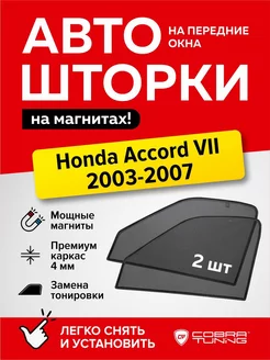 Каркасные шторки на магнитах Хонда Аккорд 7 2003-2007