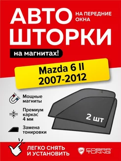 Каркасные шторки сетки Мазда 6 2-ое поколение 2007-2012