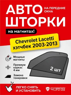 Каркасные шторки на магнитах Шевроле Лачетти 2003-2013