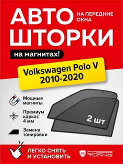 Каркасные шторки на магнитах Фольксваген Поло 5 2010-2020