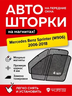 Каркасные шторки сетки Мерседес Бенц Спринтер W906 2006-2018