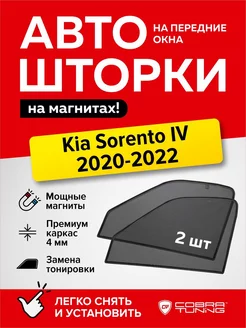 Каркасные шторки на магнитах Киа Соренто 4 2020-2022