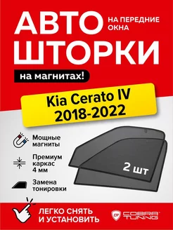 Каркасные шторки на магнитах Киа Церато 4 седан 2018-2022