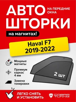 Каркасные шторки сетки на магнитах Хавал Ф7 2019-2022