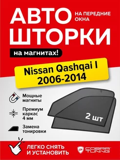 Каркасные шторки на магнитах Ниссан Кашкай 1 2006-2014