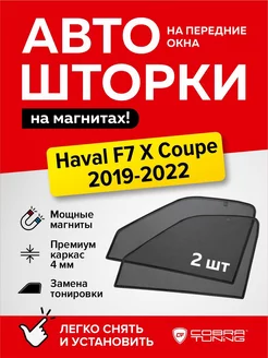 Каркасные шторки на магнитах Хавал Ф7х купе 2019-2022