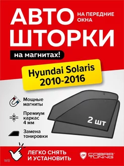 Каркасные шторки сетки на Хендай Солярис 1 2010-2016 седан