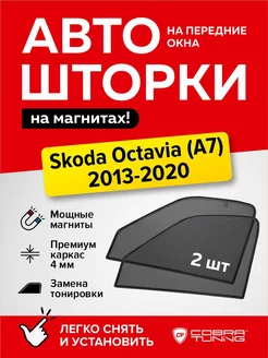 Каркасные шторки на магнитах Шкода Октавия A7 2013-2020