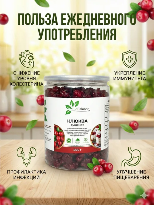 BIOBALANCE Клюква сушеная 500гр, 500 г, фото 2