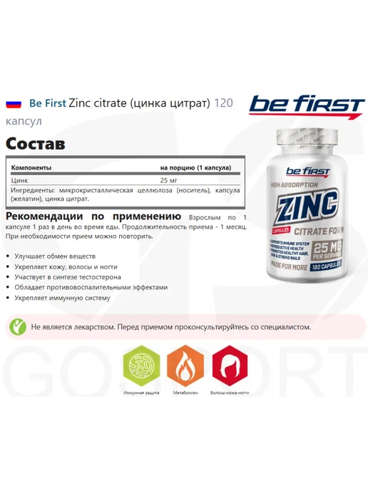Be First Цинк цитрат витамины для мужчин в капсулах 120 капсул, 120 мл, фото 2