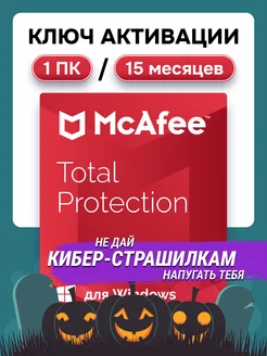 Антивирус Total Protection на 15 мес для 1 ПК McAfee 226538141 купить за 863 ₽ в интернет-магазине Wildberries