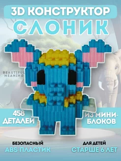 Конструктор 3D из миниблоков