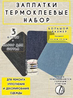 Набор больших термоклеевых джинсовых заплаток для одежды