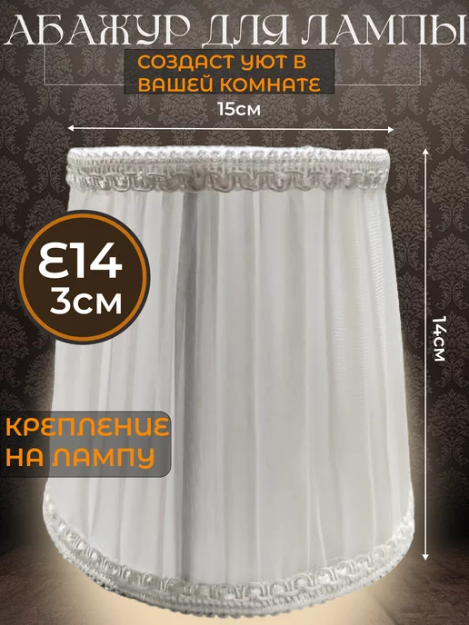iPlafon Абажур текстильный, белый