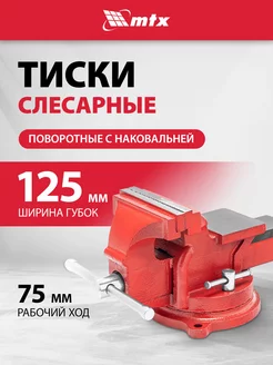 Тиски слесарные поворотные с наковальней, 125 мм, MTX 18635 Sparta 226540801 купить за 2 375 ₽ в интернет-магазине Wildberries