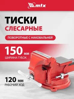 Тиски слесарные поворотные с наковальней, 150 мм, MTX 18637 Sparta 226540802 купить за 4 653 ₽ в интернет-магазине Wildberries