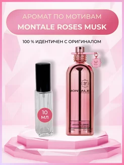 Масляные духи Montale Roses Musk