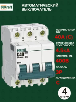 Автоматический выключатель 3P 40А C 4,5кА AC 4 штуки