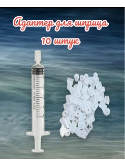 Диспенсер спрей насадка на шприц для перелива духов 10 шт XIFEISHI 226546806 купить за 180 ₽ в интернет-магазине Wildberries