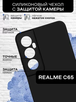 Силиконовый чехол для Realme C65