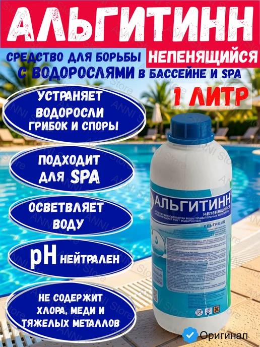 Альгитинн Средство для бассейна альгицид химия от цветения непенящийся, 1 л