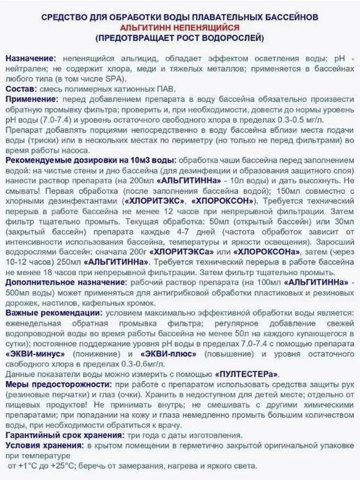 Альгитинн Средство для бассейна альгицид химия от цветения непенящийся, 1 л, фото 4